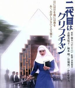 二代目はクリスチャン（Ｂｌｕ－ｒａｙ　Ｄｉｓｃ）／志穂美悦子,岩城滉一,井筒和幸（監督）,つかこうへい（原作、脚本）