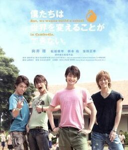 【合わせ買い不可】 僕たちは世界を変えることができない。 (Blu-ray Disc) Blu-ray 向井理、松坂桃李、柄本