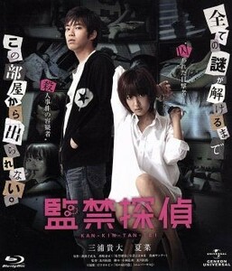 監禁探偵（Ｂｌｕ－ｒａｙ　Ｄｉｓｃ）／三浦貴大,夏菜,津田匠子,及川拓郎（監督）,我孫子武丸（原作）,西崎泰正（原作）