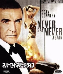 ００７／ネバーセイ・ネバーアゲイン（Ｂｌｕ－ｒａｙ　Ｄｉｓｃ）／（関連）００７（ダブルオーセブン）,ショーン・コネリー,キム・ベイシ