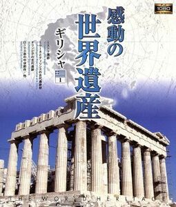 感動の世界遺産　ギリシャ１（Ｂｌｕ－ｒａｙ　Ｄｉｓｃ）／（趣味／教養）