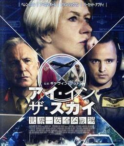 アイ・イン・ザ・スカイ　世界一安全な戦場　スペシャル・プライス（Ｂｌｕ－ｒａｙ　Ｄｉｓｃ）／ヘレン・ミレン,アーロン・ポール,アラン