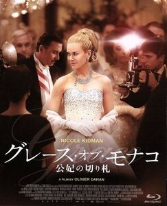 グレース・オブ・モナコ　公妃の切り札（Ｂｌｕ－ｒａｙ　Ｄｉｓｃ）／ニコール・キッドマン,ティム・ロス,フランク・ランジェラ,オリヴィ