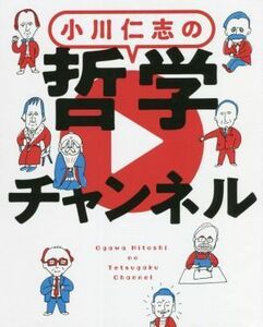 小川仁志の哲学チャンネル／小川仁志(著者)