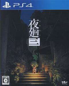 夜廻三／ＰＳ４