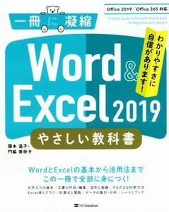 Ｗｏｒｄ　＆　Ｅｘｃｅｌ　２０１９　やさしい教科書 Ｏｆｆｉｃｅ　２０１９／Ｏｆｆｉｃｅ　３６５対応 一冊に凝縮／国本温子(著者),門