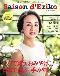 セゾン・ド・エリコ　中村江里子のデイリー・スタイル　Ｖｏｌ．０７ （ＦＵＳＯＳＨＡ　ＭＯＯＫ） 中村江里子／著