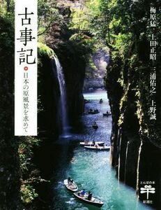 古事記 日本の原風景を求めて とんぼの本／梅原猛(著者),上田正昭(著者),三浦佑之(著者),上野誠(著者)