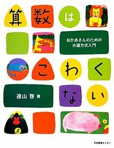 算数はこわくない おかあさんのための水道方式入門／遠山啓【著】