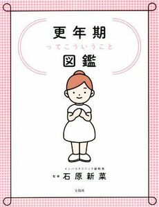 更年期ってこういうこと図鑑／石原新菜(監修)