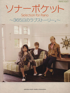 ソナーポケットＳｅｌｅｃｔｉｏｎ　Ｆｏｒ　Ｐｉａｎｏ ～３６５日のラブストーリー。～／内田美雪(編者),遠藤真理子(編者),小野佐知子(編