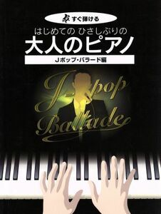 はじめてのひさしぶりの大人のピアノ　Ｊポップ・バラード編／ケイ・エム・ピー