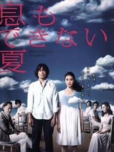 息もできない夏　ＤＶＤ－ＢＯＸ／武井咲,江口洋介,木村佳乃,井筒昭雄（音楽）