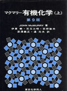 マクマリー　有機化学　第９版(上)／ジョン・マクマリー(著者),伊東椒(訳者),児玉三明(訳者),荻野敏夫(訳者),深澤義正(訳者)