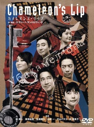 ヤフオク! -「カメレオンズ・リップ」(DVD) の落札相場・落札価格