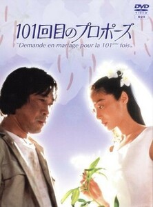 １０１回目のプロポーズ／浅野温子,武田鉄矢,江口洋介,田中律子,浅田美代子,竹内力,野島伸司,西村由紀江