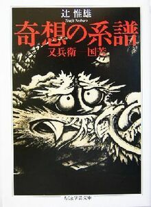 奇想の系譜 又兵衛‐国芳 ちくま学芸文庫／辻惟雄(著者)