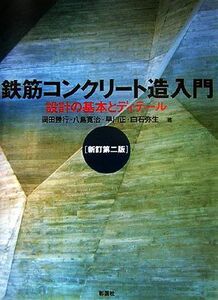 鉄筋コンクリート造入門 設計の基本とディテール／岡田勝行，八島寛治，早川正，白石弥生【著】