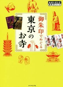 御朱印でめぐる東京のお寺 地球の歩き方御朱印シリーズ／『地球の歩き方』編集室(編者)