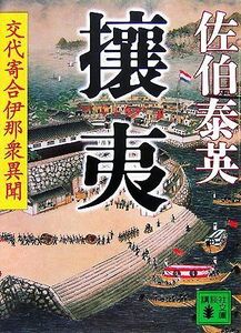 攘夷 交代寄合伊那衆異聞 講談社文庫／佐伯泰英【著】