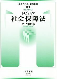 トピック社会保障法　第１１版(２０１７)／本沢巳代子(著者),新田秀樹(著者)
