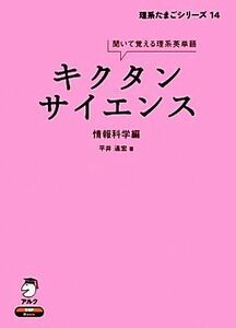 キクタン　サイエンス　情報科学編 聞いて覚える理系英単語 理系たまごシリーズ１４／平井通宏【著】