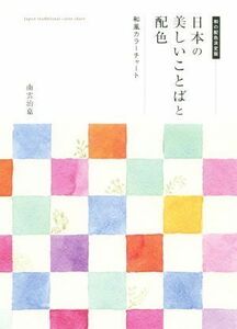 日本の美しいことばと配色 和風カラーチャート／南雲治嘉(著者)