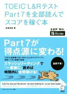 ＴＯＥＩＣ　Ｌ＆Ｒテスト　Ｐａｒｔ７を全部読んでスコアを稼ぐ本／岩重理香(著者)