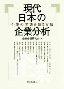 現代日本の企業分析 企業の実態を知る方法／企業分析研究会(著者)