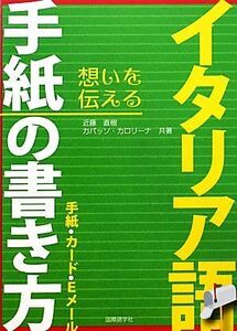 イタリア語手紙の書き方 手紙・カード・Ｅメール／近藤直樹，カパッソカロリーナ【共著】