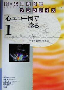 新・心臓病診療プラクティス(１) 心エコー図で診る 新・心臓病診療プラクティス／中谷敏(著者),吉川純一(著者),笠貫宏(著者),土師一夫(著者