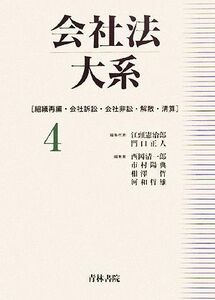 会社法大系(４) 組織再編・会社訴訟・会社非訟・解散・清算／江頭憲治郎，門口正人【編集代表】，西岡清一郎，市村陽典，相澤哲，河和哲雄