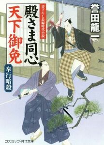 殿さま同心　天下御免 奉行暗殺 コスミック・時代文庫／誉田龍一(著者)