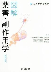 図解　薬害・副作用学　改訂２版 みてわかる薬学／川西正祐(編者),小野秀樹(編者),賀川義之(編者)