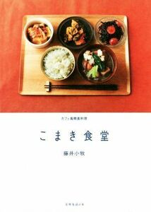 こまき食堂 カフェ風精進料理／藤井小牧(著者)