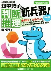 畑中敦子の判断推理の新兵器！令和版 大卒程度公務員試験／畑中敦子(著者)