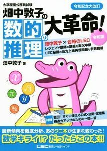 畑中敦子の数的推理の大革命！令和版　改訂版 大卒程度公務員試験／畑中敦子(著者)