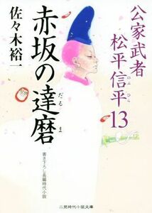 赤坂の達磨 公家武者松平信平　１３ 二見時代小説文庫／佐々木裕一(著者)