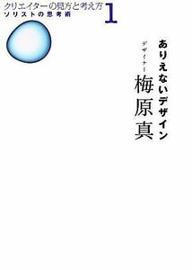 ありえないデザイン ソリストの思考術　クリエイターの見方と考え方１／梅原真【著】