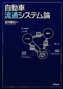 自動車流通システム論／吉川勝広【著】