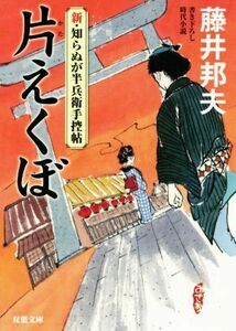 片えくぼ 新・知らぬが半兵衛手控帖 双葉文庫／藤井邦夫(著者)