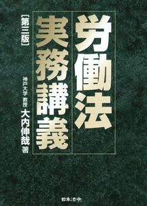 労働法実務講義／大内伸哉(著者)