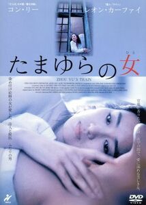 たまゆらの女／スン・チョウ［孫周］（脚本、製作、監督）,コン・リー［鞏俐］,レオン・カーファイ,スン・ホンレイ［孫紅雷］,ビル・コン（