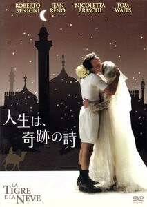 人生は、奇跡の詩／ロベルト・ベニーニ（監督、脚本、出演）,ニコレッタ・ブラスキ（製作、出演）,ジャン・レノ,トム・ウェイツ（作曲、出