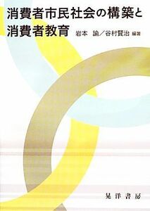 消費者市民社会の構築と消費者教育／岩本諭，谷村賢治【編著】