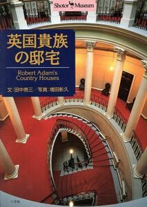 英国貴族の邸宅 ショトル・ミュージアム／田中亮三(著者),増田彰久