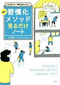 超速！習慣化メソッド見るだけノート 人生を変える！理想の自分になる！／吉井雅之(著者)