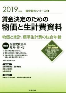 賃金決定のための物価と生計費資料(２０１９年版) 物価と家計、標準生計費の総合年報 賃金資料シリーズ／労務行政研究所(編者)