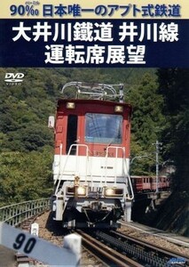 ９０‰　日本唯一のアプト式鉄道　大井川鐡道井川線運転席展望／ドキュメント・バラエティ