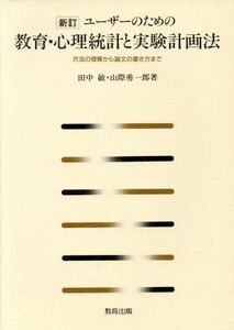 ユーザーのための教育・心理統計と実験計画法 方法の理解から論文の書き方まで／田中敏，山際勇一郎【著】